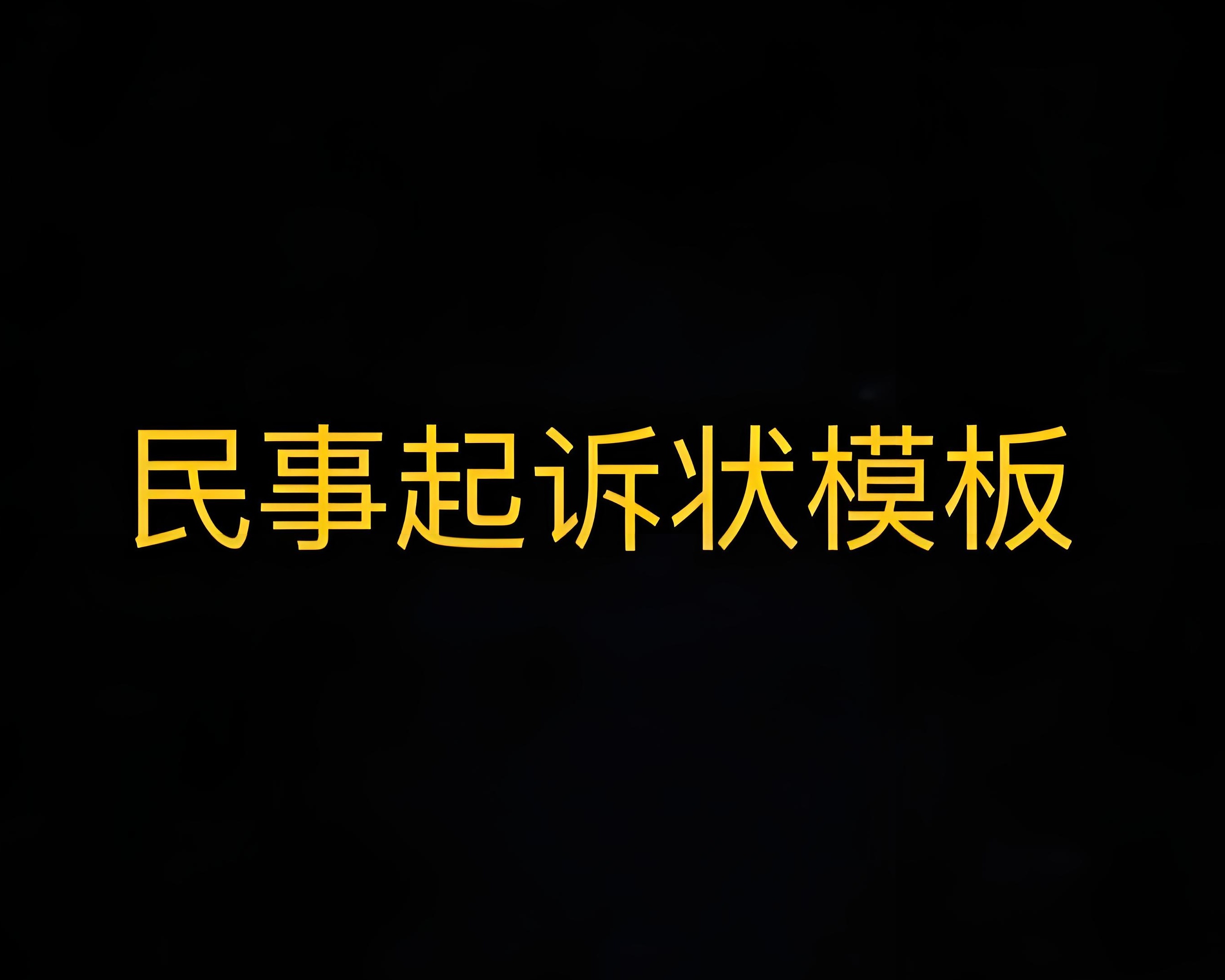 证券虚假陈述责任纠纷起诉状实例