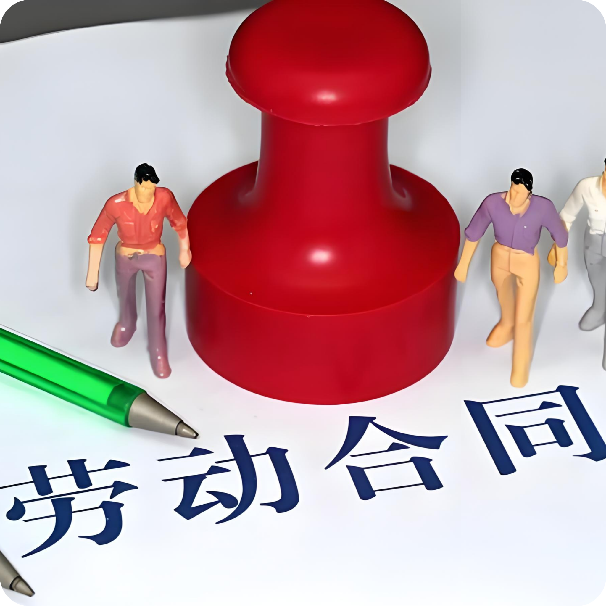 劳动劳务合同纠纷