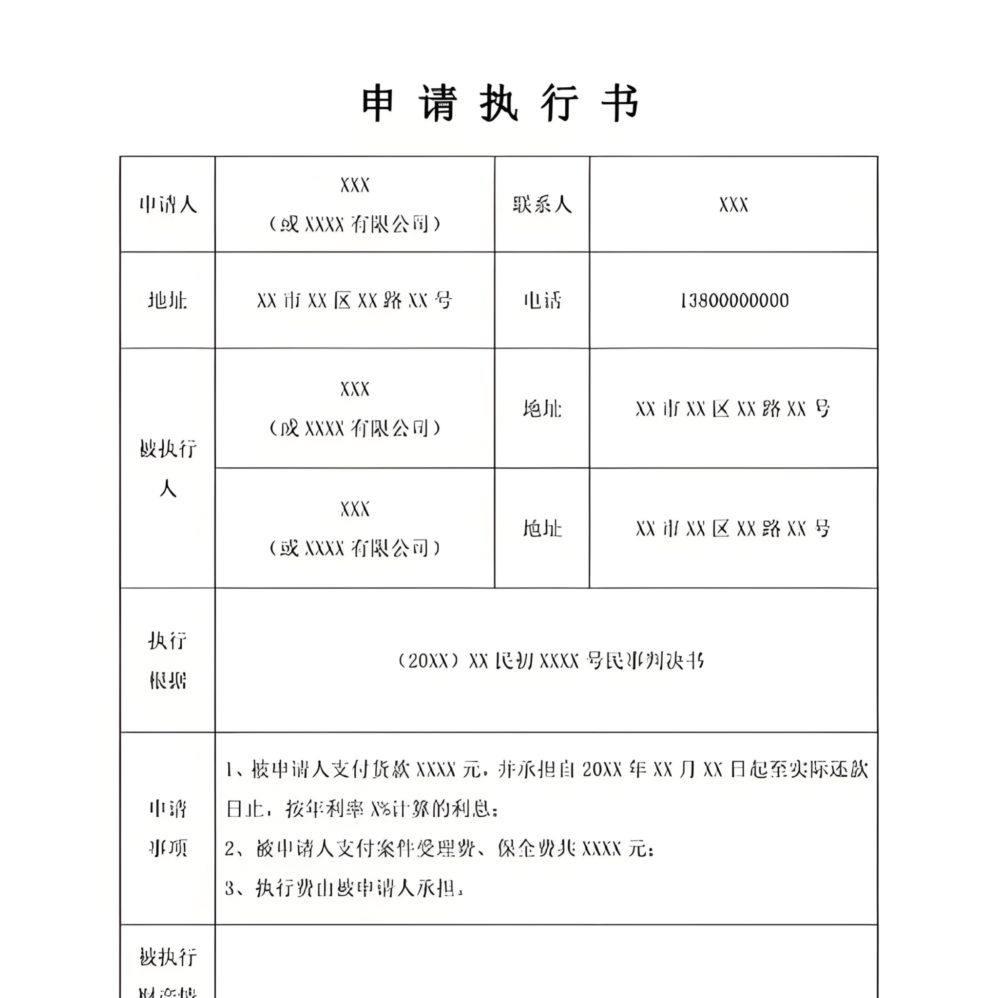 强制执行申请书