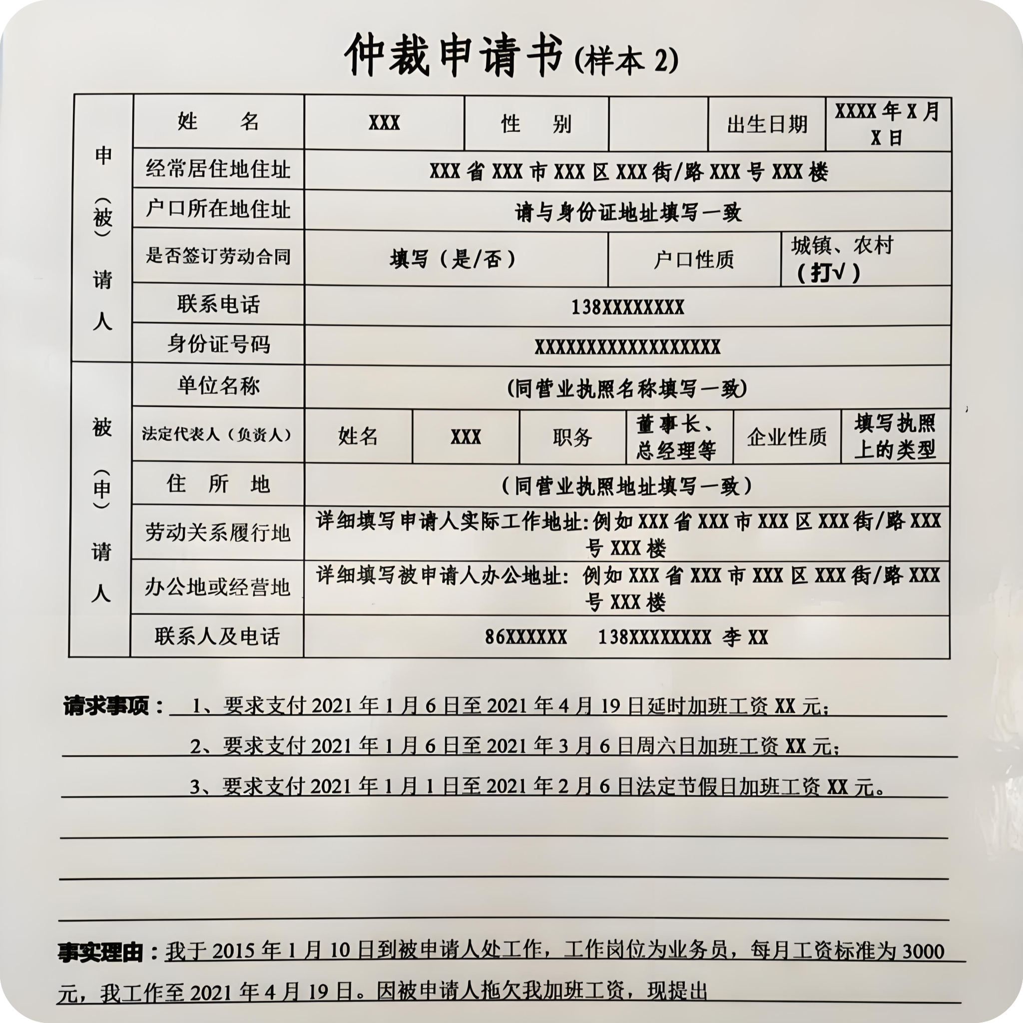 劳动纠纷仲裁申请书