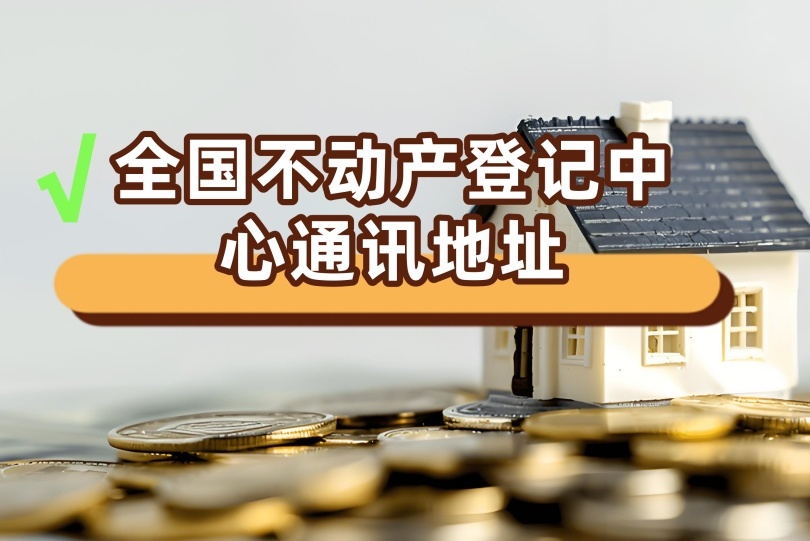 北京不动产登记中心通讯地址