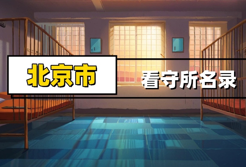 北京市看守所(北京市第一看守所)