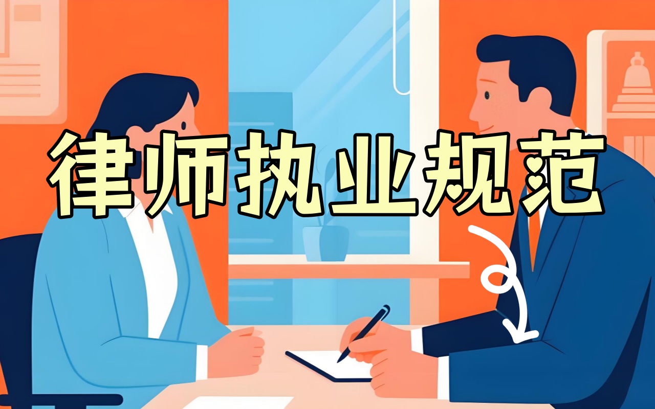 律师执业要了解的基本规范有哪些？