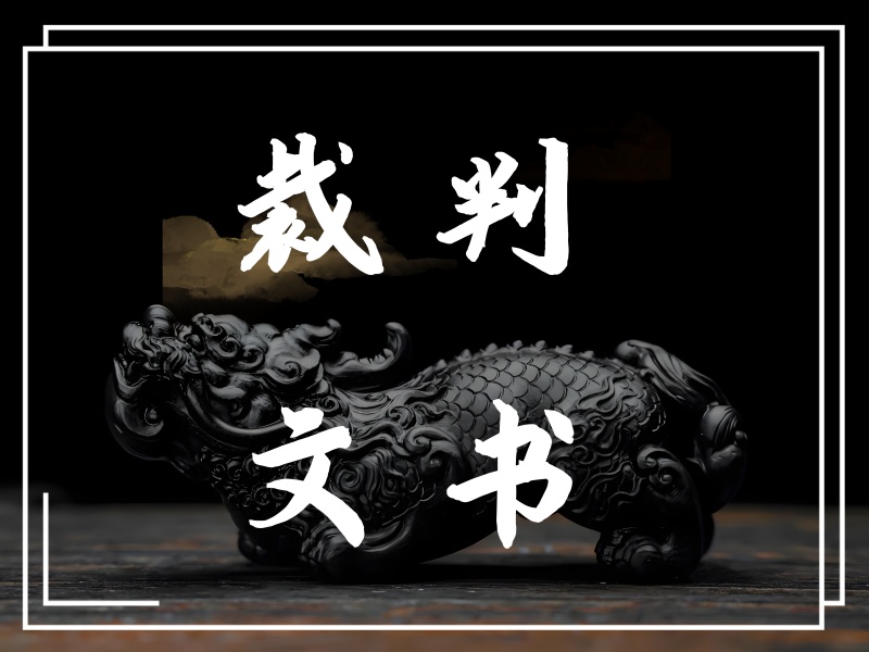 民事裁定书(不予认可和执行台湾地区法院民事判决用)