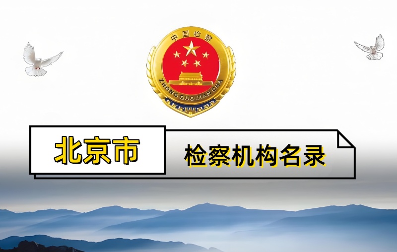 最高人民检察院