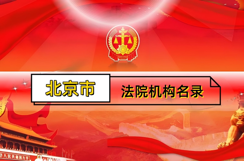 北京市东城区人民法院第二办公区（南区）